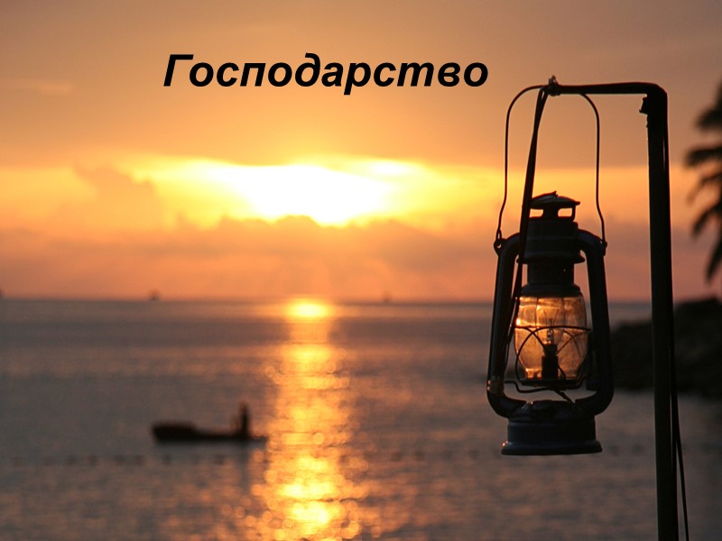 Господарство